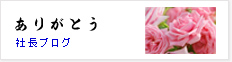 つるでん株式会社 社長ブログ