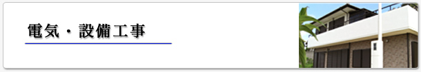 つるでん 電気・設備工事