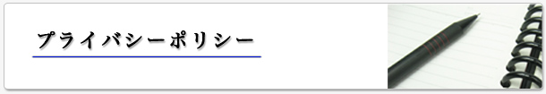 つるでん プライバシーポリシー